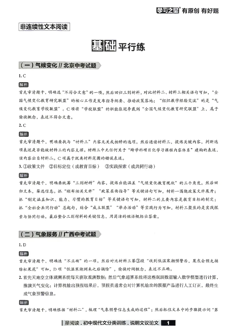 《非连续性文本参考答案_2026秋初中教辅合集_2027学习之星_2027《学习之星●非连续性文本分类训练》（初中）（语文）》第3页预览