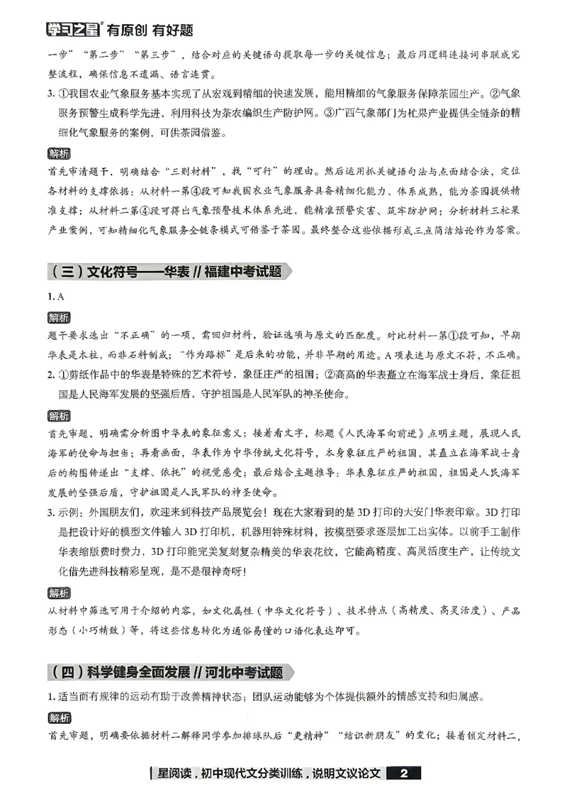 《非连续性文本参考答案_2026秋初中教辅合集_2027学习之星_2027《学习之星●非连续性文本分类训练》（初中）（语文）》第4页预览