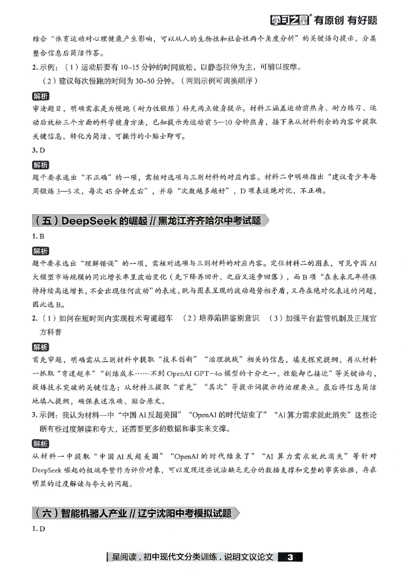 《非连续性文本参考答案_2026秋初中教辅合集_2027学习之星_2027《学习之星●非连续性文本分类训练》（初中）（语文）》第5页预览
