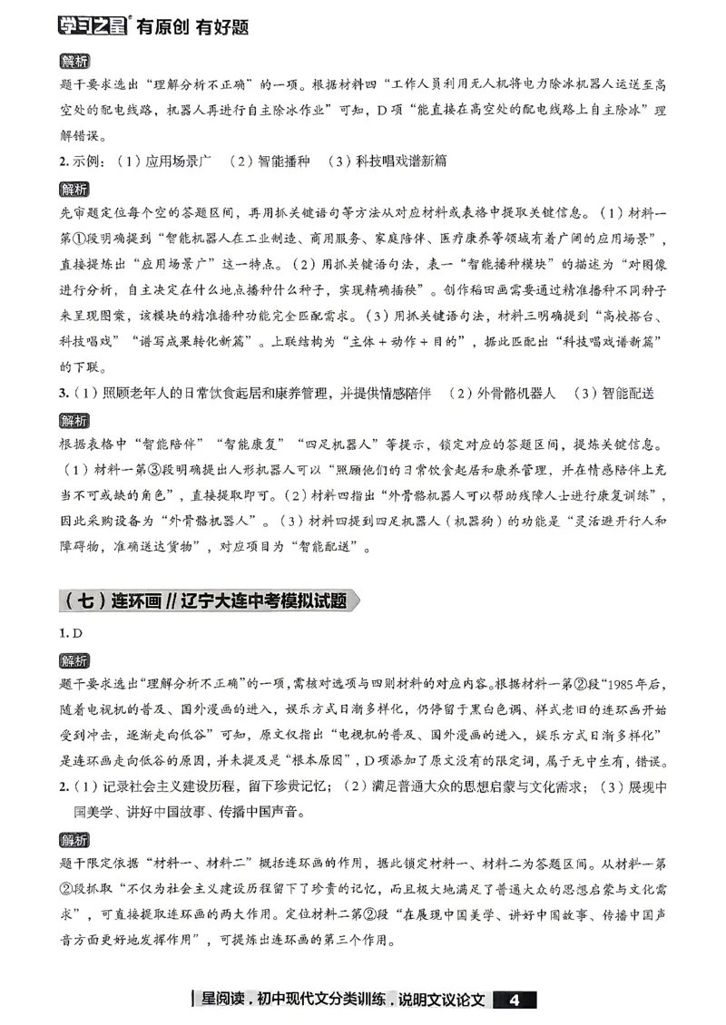 《非连续性文本参考答案_2026秋初中教辅合集_2027学习之星_2027《学习之星●非连续性文本分类训练》（初中）（语文）》第6页预览