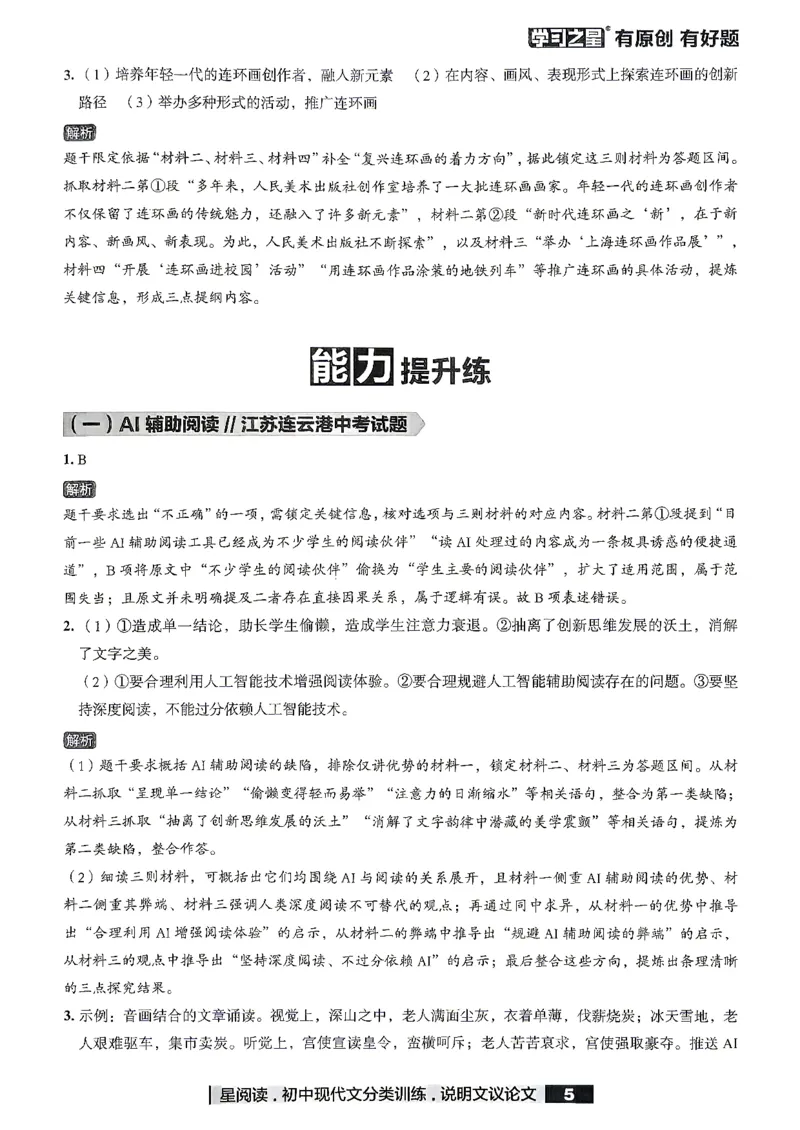 《非连续性文本参考答案_2026秋初中教辅合集_2027学习之星_2027《学习之星●非连续性文本分类训练》（初中）（语文）》第7页预览