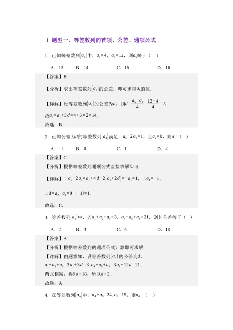 《6.1等差数列（练习）（教师版）_高考一二三轮复习_数学_2026年_2026年体育单招数学零基础一轮总复习-G412_资料》第2页预览