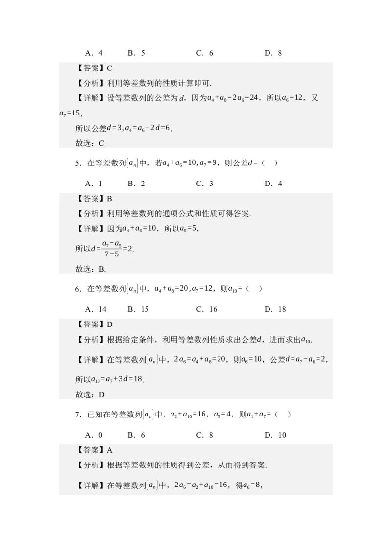 《6.1等差数列（练习）（教师版）_高考一二三轮复习_数学_2026年_2026年体育单招数学零基础一轮总复习-G412_资料》第3页预览
