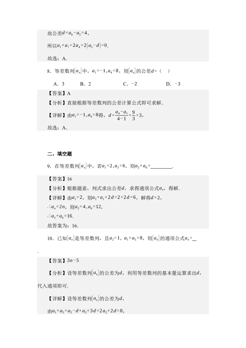 《6.1等差数列（练习）（教师版）_高考一二三轮复习_数学_2026年_2026年体育单招数学零基础一轮总复习-G412_资料》第4页预览