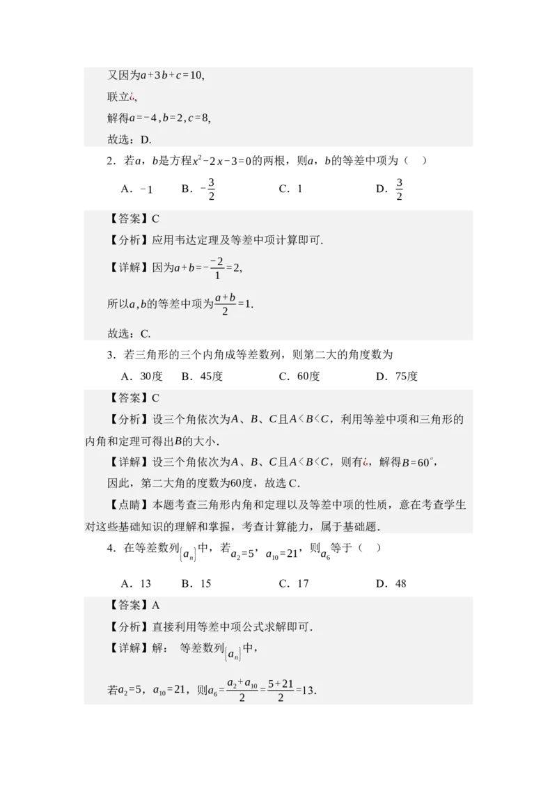 《6.1等差数列（练习）（教师版）_高考一二三轮复习_数学_2026年_2026年体育单招数学零基础一轮总复习-G412_资料》第7页预览