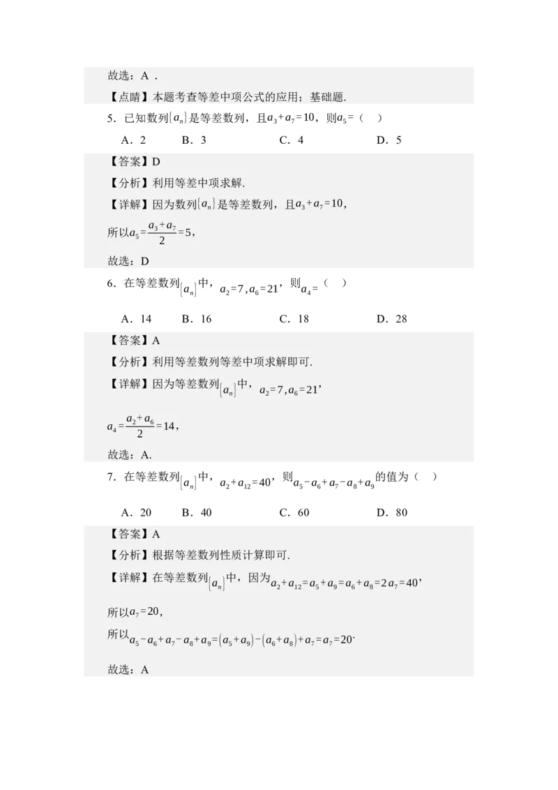 《6.1等差数列（练习）（教师版）_高考一二三轮复习_数学_2026年_2026年体育单招数学零基础一轮总复习-G412_资料》第8页预览