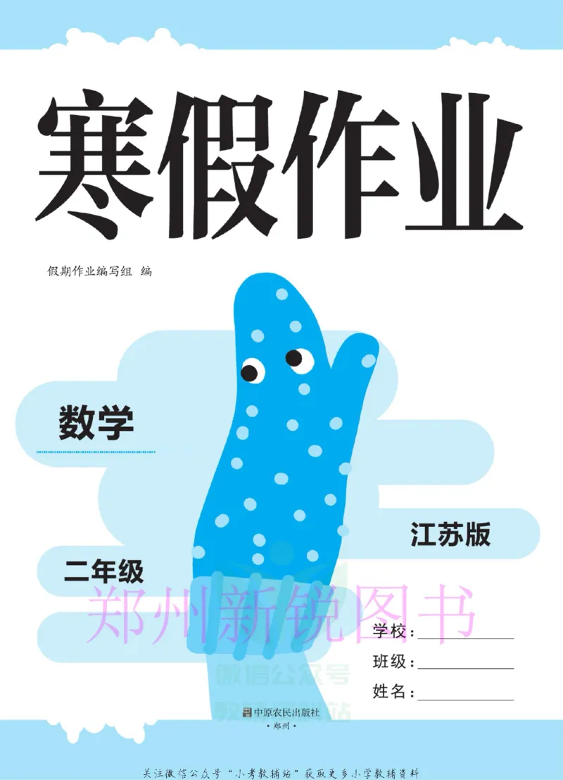《豫新锐·寒假作业二年级数学江苏版_07.小学语文、英语、数学专区_小学寒假教辅汇总_1~6年级豫新锐·寒假作业》第2页预览