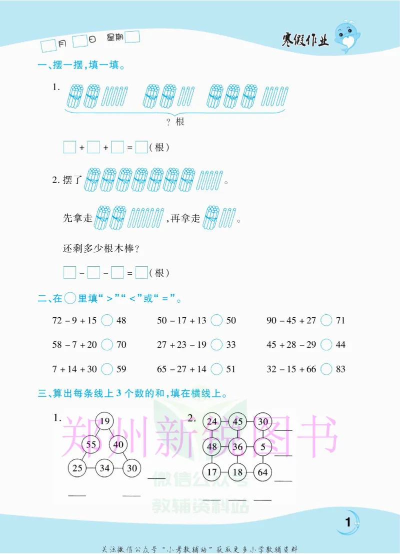 《豫新锐·寒假作业二年级数学江苏版_07.小学语文、英语、数学专区_小学寒假教辅汇总_1~6年级豫新锐·寒假作业》第3页预览
