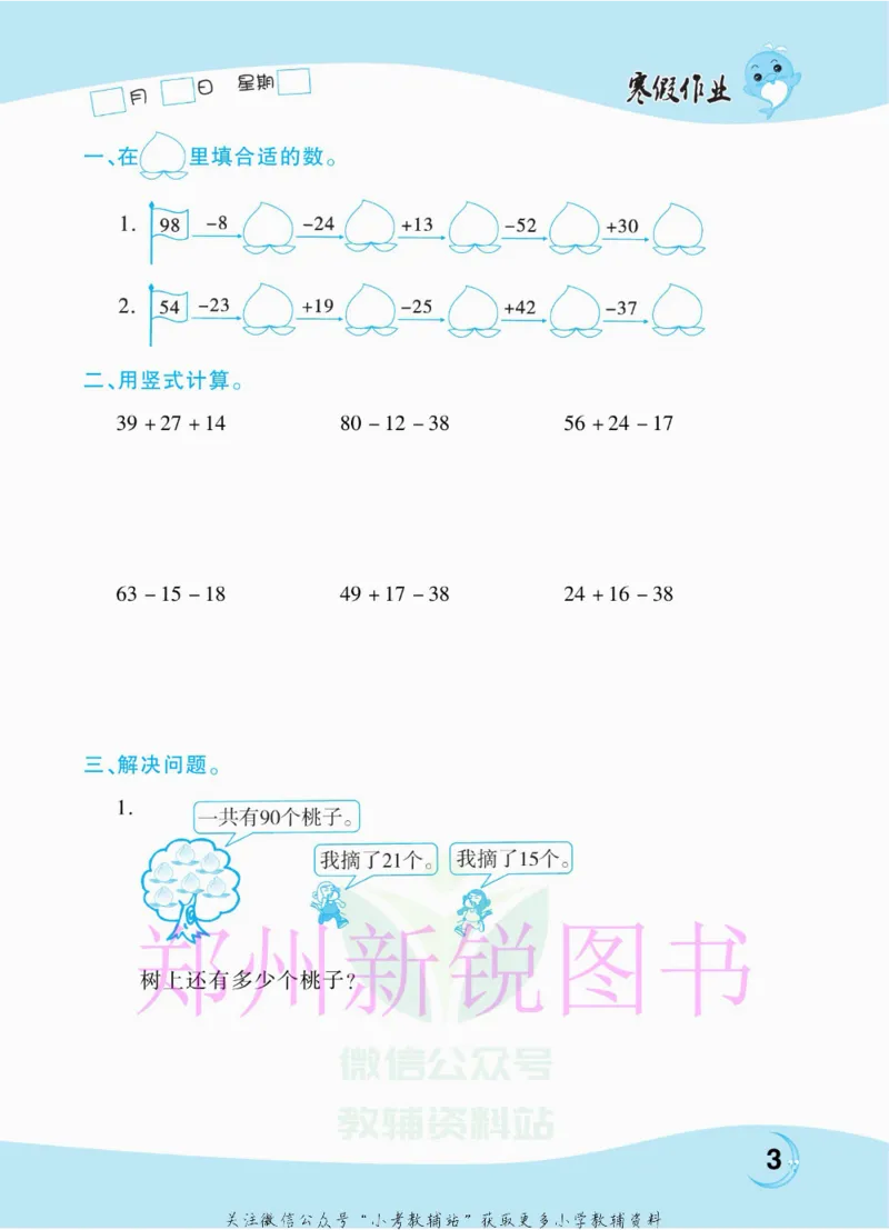 《豫新锐·寒假作业二年级数学江苏版_07.小学语文、英语、数学专区_小学寒假教辅汇总_1~6年级豫新锐·寒假作业》第5页预览