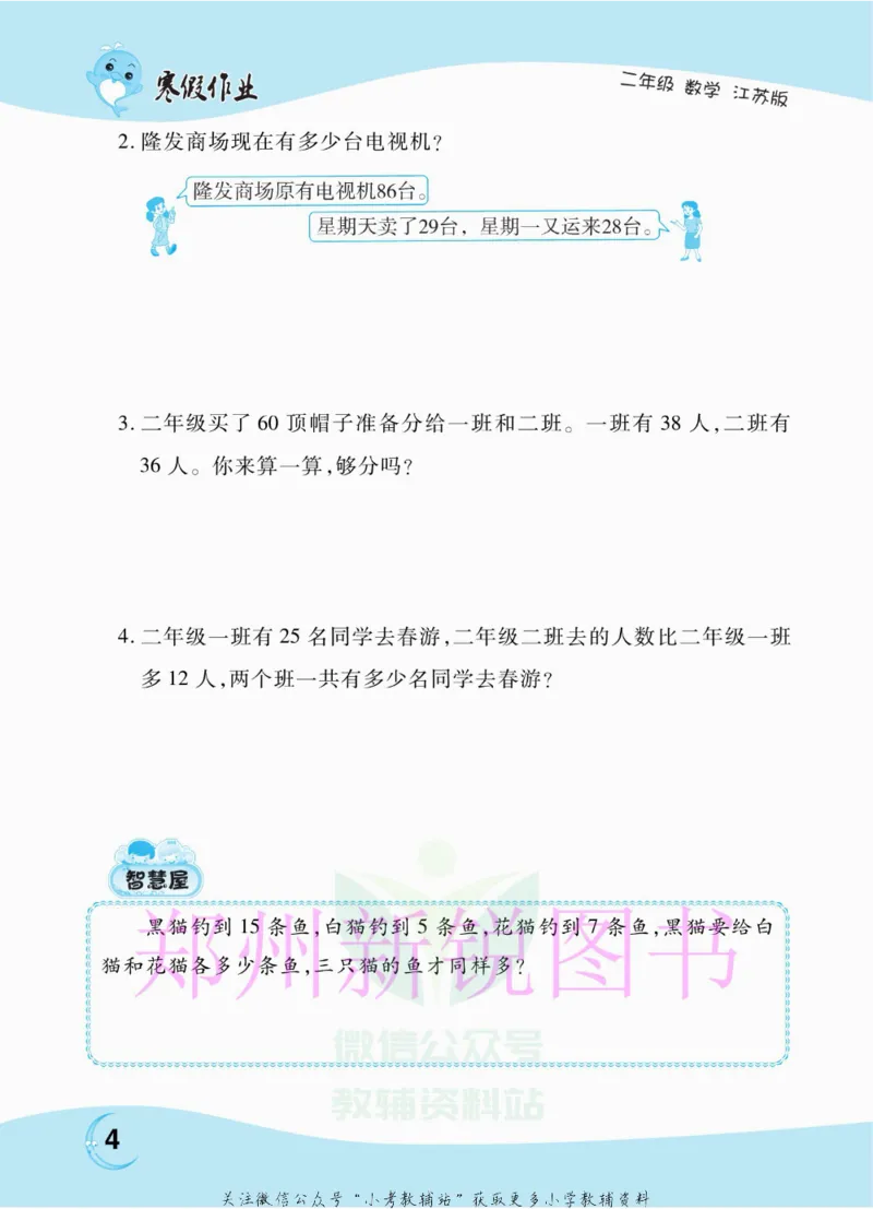 《豫新锐·寒假作业二年级数学江苏版_07.小学语文、英语、数学专区_小学寒假教辅汇总_1~6年级豫新锐·寒假作业》第6页预览