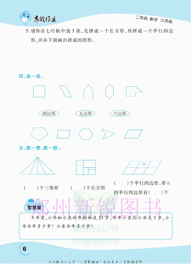《豫新锐·寒假作业二年级数学江苏版_07.小学语文、英语、数学专区_小学寒假教辅汇总_1~6年级豫新锐·寒假作业》第8页预览