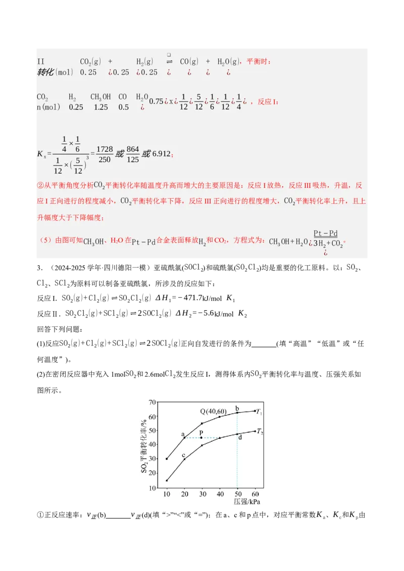 《专题10化学反应原理综合题（教师版）_高考一二三轮复习_化学_2026年-化学高考专项复习_2025年高考化学一模试题分类汇编（四川专用）》第6页预览