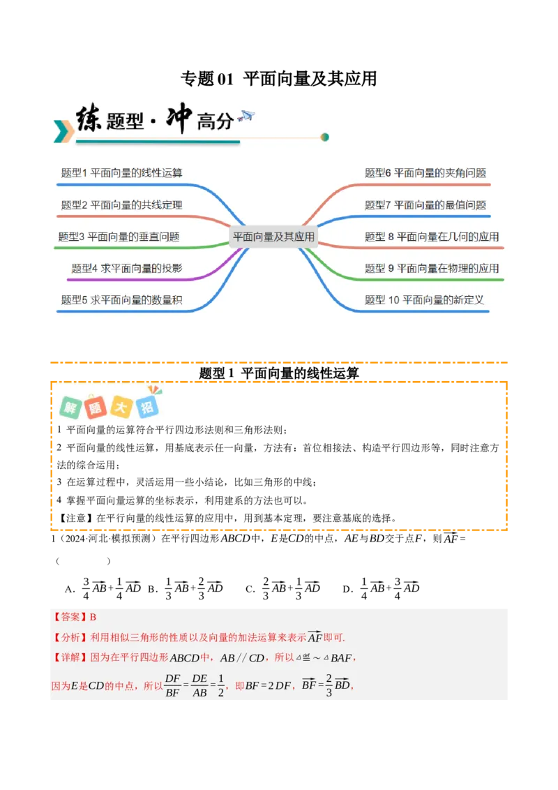 《专题01平面向量及其应用（题型清单）（教师版）_高考一二三轮复习_数学_2026年_2026年高考数学一轮复习知识清单（全国通用）-G56_2026版》第1页预览