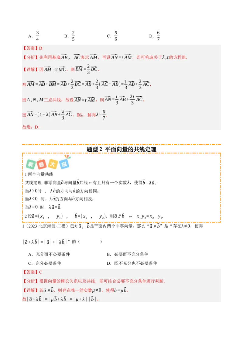 《专题01平面向量及其应用（题型清单）（教师版）_高考一二三轮复习_数学_2026年_2026年高考数学一轮复习知识清单（全国通用）-G56_2026版》第3页预览