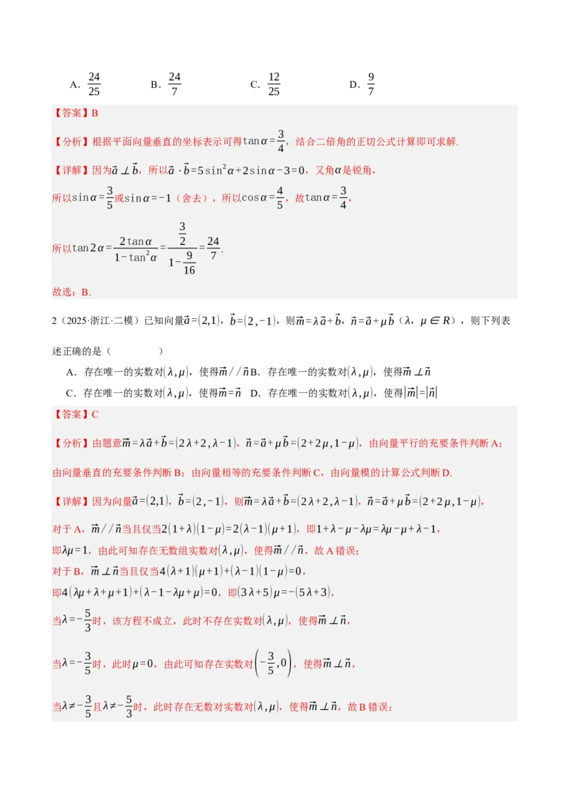 《专题01平面向量及其应用（题型清单）（教师版）_高考一二三轮复习_数学_2026年_2026年高考数学一轮复习知识清单（全国通用）-G56_2026版》第6页预览