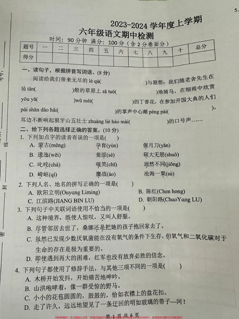 《六年级上册语文期中试卷。#语文#六年级语文#六年级语文_最新小学1-9年级各科+幼升小+综合类学习资源汇总包_价值20万元！最新小学1-9年级各科+幼升小+综合类学习资源汇总包》第1页预览