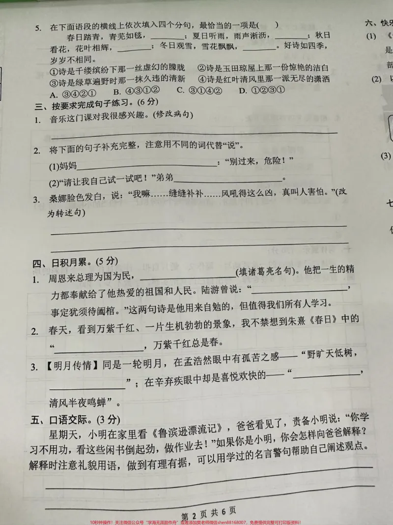 《六年级上册语文期中试卷。#语文#六年级语文#六年级语文_最新小学1-9年级各科+幼升小+综合类学习资源汇总包_价值20万元！最新小学1-9年级各科+幼升小+综合类学习资源汇总包》第2页预览