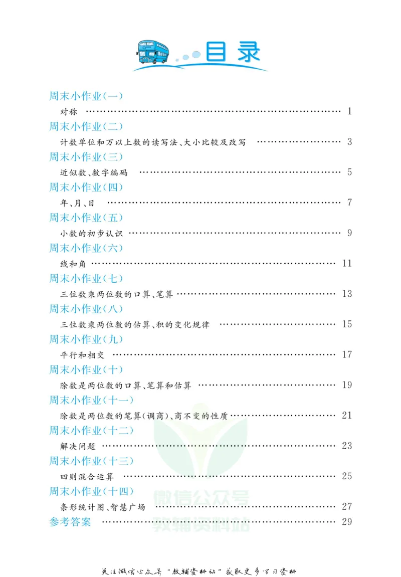 《黄冈名卷三年级下册数学青岛五四制周末小作业(1)_07.小学语文、英语、数学专区_1~6年级全册黄冈名卷_3年级黄冈名卷_下册数学》第3页预览