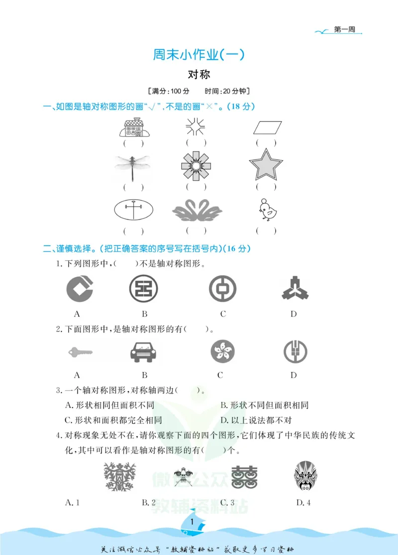 《黄冈名卷三年级下册数学青岛五四制周末小作业(1)_07.小学语文、英语、数学专区_1~6年级全册黄冈名卷_3年级黄冈名卷_下册数学》第4页预览