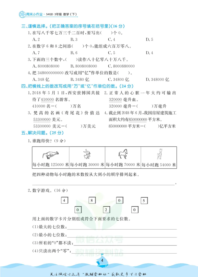 《黄冈名卷三年级下册数学青岛五四制周末小作业(1)_07.小学语文、英语、数学专区_1~6年级全册黄冈名卷_3年级黄冈名卷_下册数学》第7页预览