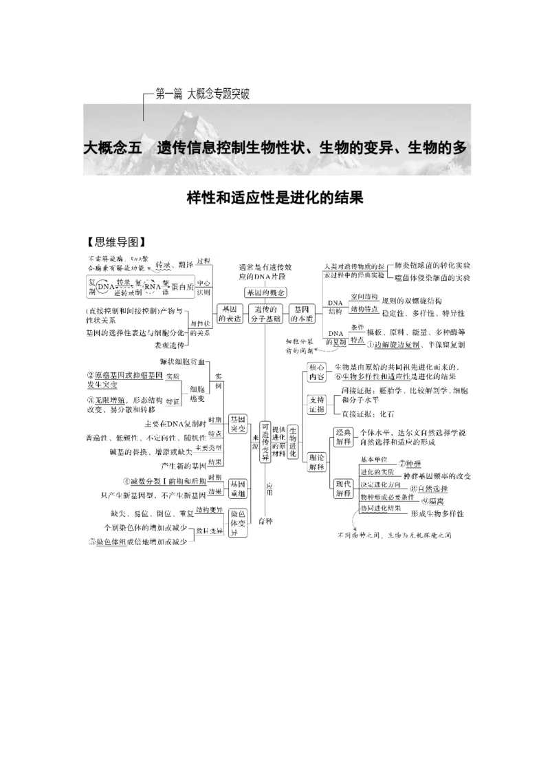 《课时1遗传信息主要编码在DNA分子上(1)_2026版高中《二三轮复习+冲刺复习》_另附1套Word版题库_第一篇　大概念专题突破》第1页预览