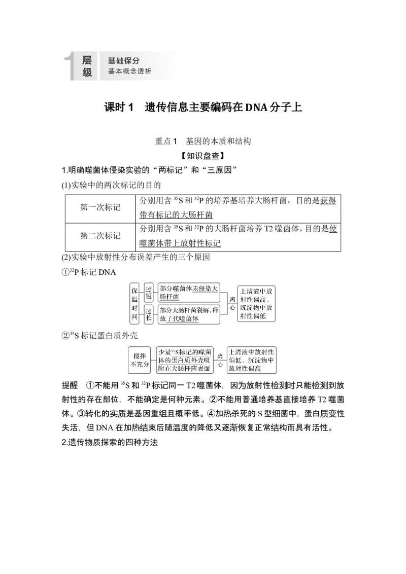 《课时1遗传信息主要编码在DNA分子上(1)_2026版高中《二三轮复习+冲刺复习》_另附1套Word版题库_第一篇　大概念专题突破》第2页预览