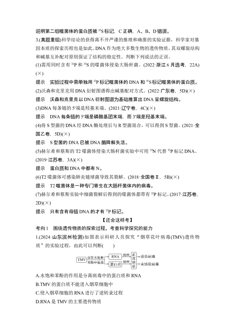 《课时1遗传信息主要编码在DNA分子上(1)_2026版高中《二三轮复习+冲刺复习》_另附1套Word版题库_第一篇　大概念专题突破》第5页预览