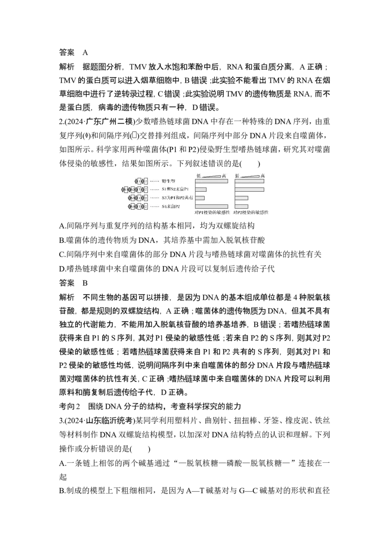 《课时1遗传信息主要编码在DNA分子上(1)_2026版高中《二三轮复习+冲刺复习》_另附1套Word版题库_第一篇　大概念专题突破》第6页预览