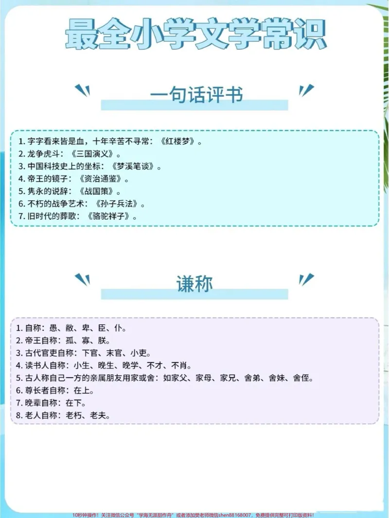 《这些都是语文书里没有,但是经常考到的文学常识#文学常识_最新小学1-9年级各科+幼升小+综合类学习资源汇总包_价值20万元!最新小学1-9年级各科+幼升小+综合类学习资源汇总包》第2页预览