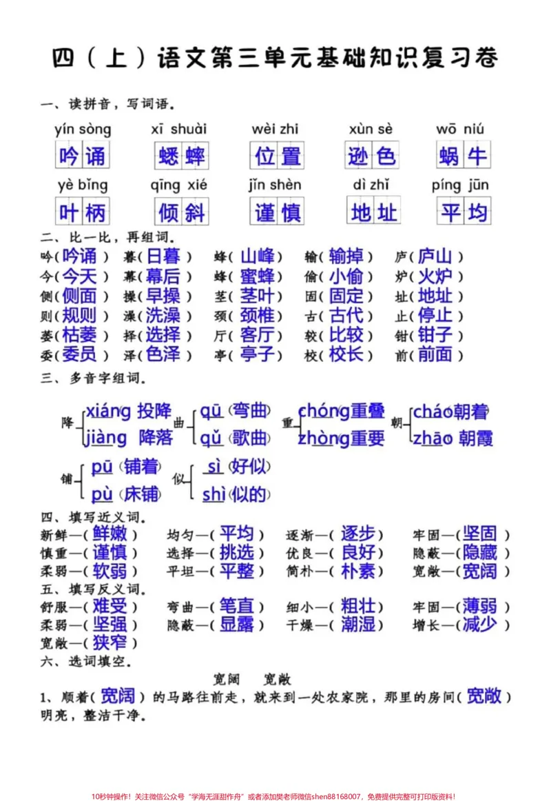 《四年级上册语文第三单元基础知识过关。#家长收藏孩子受益#学习#干货#加油少年未来可期_最新小学1-9年级各科+幼升小+综合类学习资源汇总包_四年级一线老师整理版资源(全网独家)》第1页预览