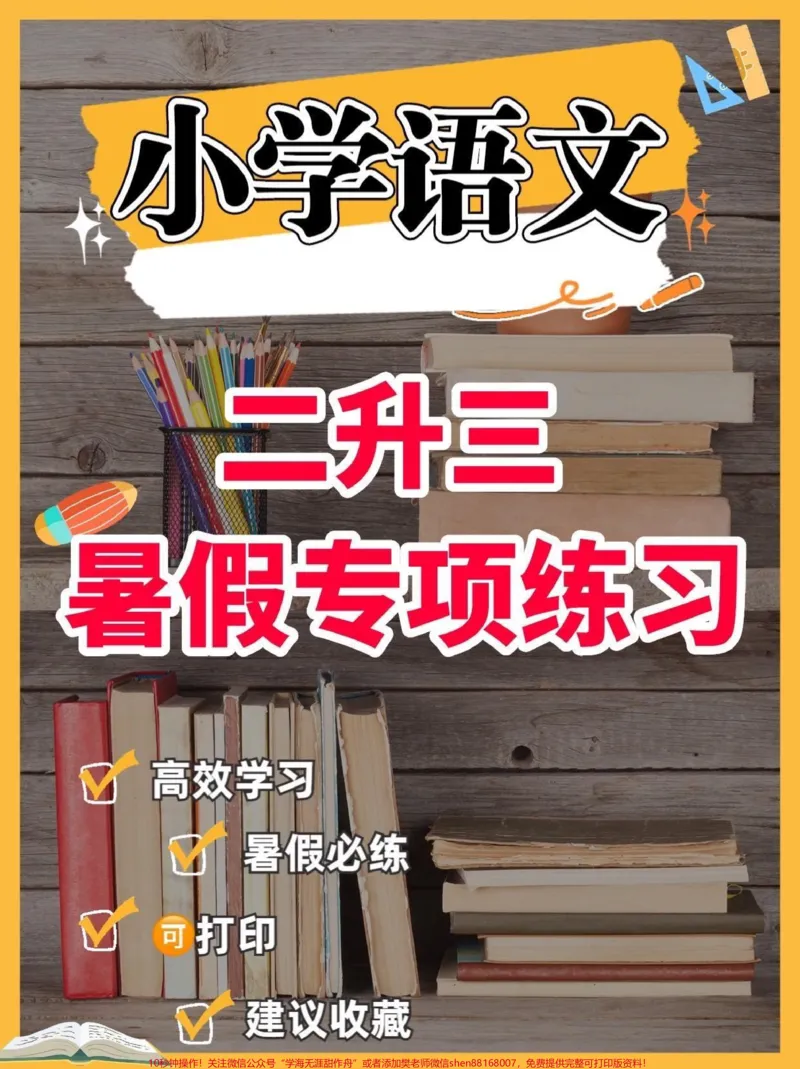 《小学语文二升三暑假专项练习。小学语文二升三暑假专项练习#二升三#小学语文#暑假作业#学习资料分享#关注我持续更新小学知识_最新小学1-9年级各科+幼升小+综合类学习资源汇总包》第1页预览