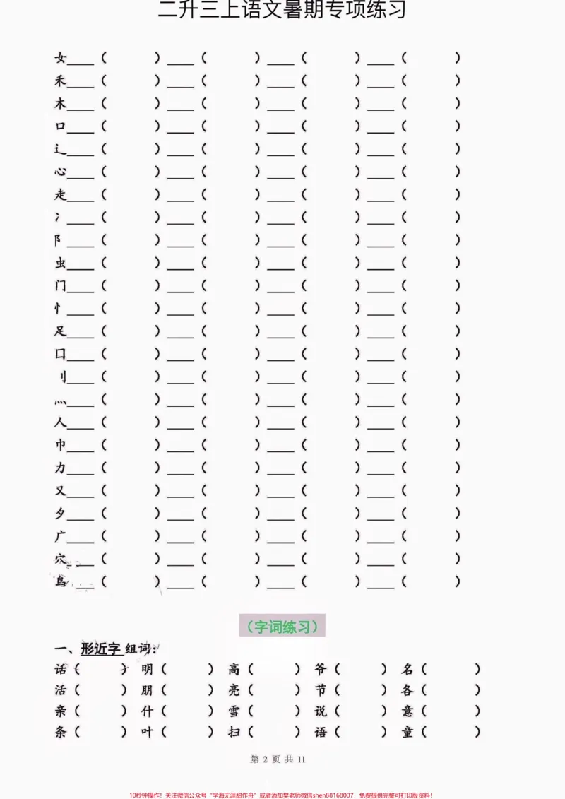 《小学语文二升三暑假专项练习。小学语文二升三暑假专项练习#二升三#小学语文#暑假作业#学习资料分享#关注我持续更新小学知识_最新小学1-9年级各科+幼升小+综合类学习资源汇总包》第3页预览
