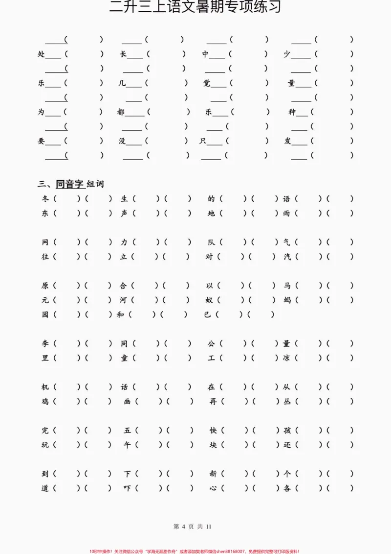 《小学语文二升三暑假专项练习。小学语文二升三暑假专项练习#二升三#小学语文#暑假作业#学习资料分享#关注我持续更新小学知识_最新小学1-9年级各科+幼升小+综合类学习资源汇总包》第5页预览