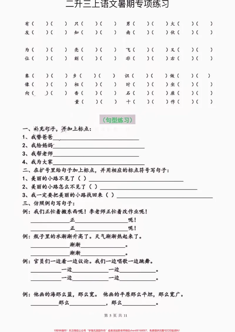《小学语文二升三暑假专项练习。小学语文二升三暑假专项练习#二升三#小学语文#暑假作业#学习资料分享#关注我持续更新小学知识_最新小学1-9年级各科+幼升小+综合类学习资源汇总包》第6页预览