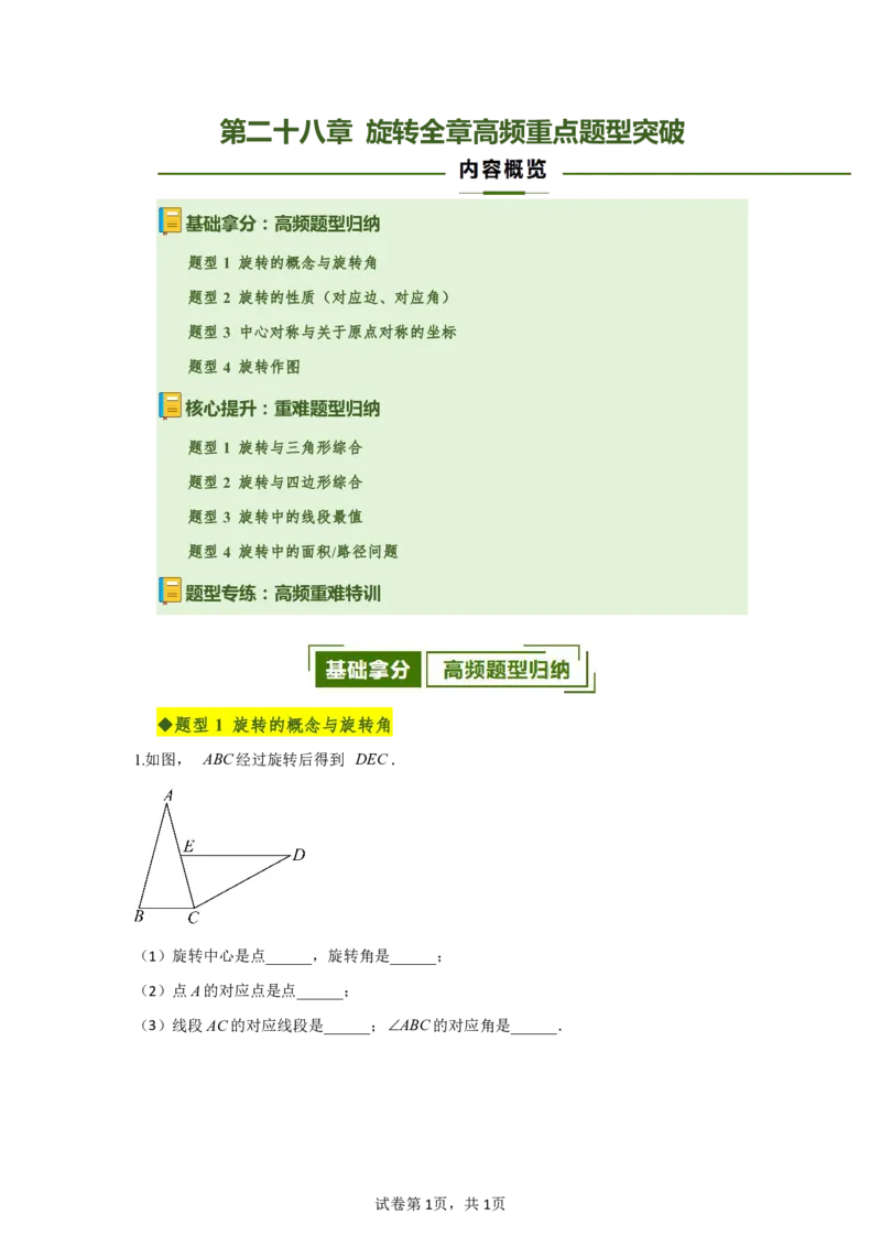 《第二十八章旋转全章高频重点题型突破（专项训练）（解析版）_2026秋初中教辅合集_2027学科网&_2026秋《同步备课系列》9上数学_第二十八章旋转_单元复习》第1页预览