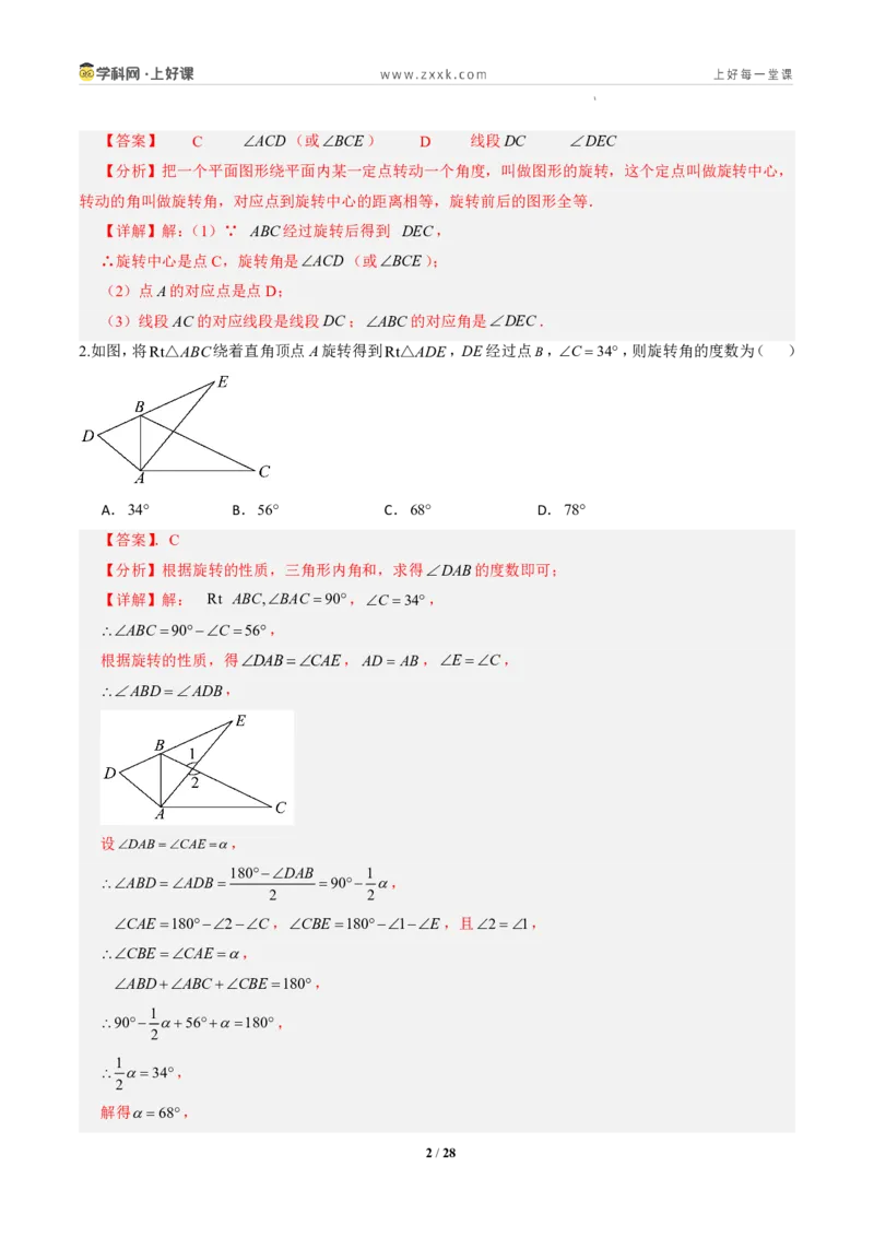 《第二十八章旋转全章高频重点题型突破（专项训练）（解析版）_2026秋初中教辅合集_2027学科网&_2026秋《同步备课系列》9上数学_第二十八章旋转_单元复习》第2页预览