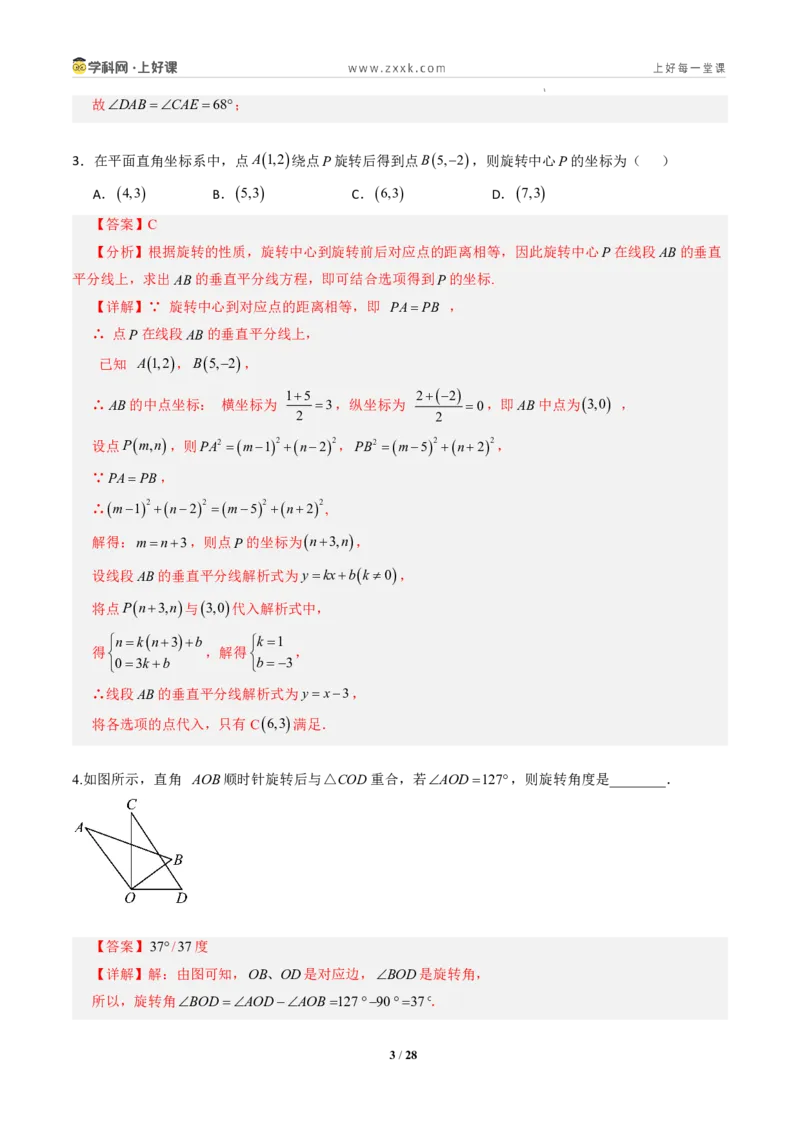 《第二十八章旋转全章高频重点题型突破（专项训练）（解析版）_2026秋初中教辅合集_2027学科网&_2026秋《同步备课系列》9上数学_第二十八章旋转_单元复习》第3页预览