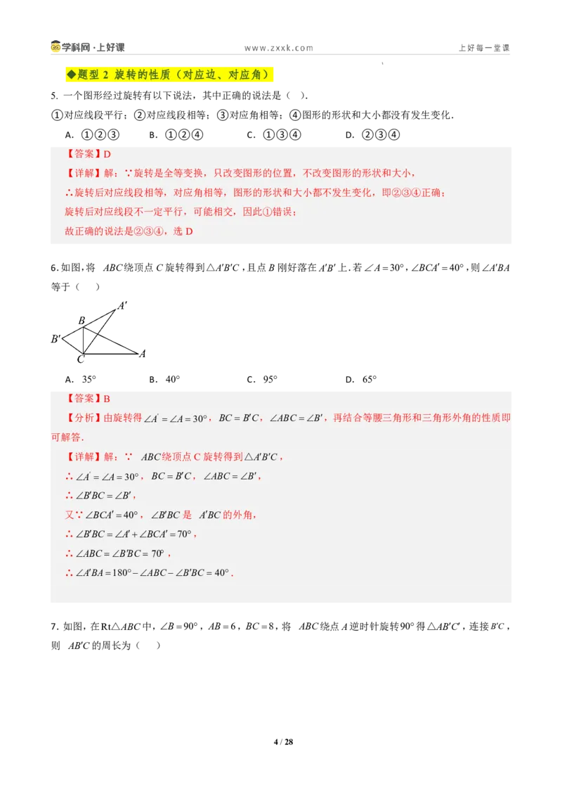 《第二十八章旋转全章高频重点题型突破（专项训练）（解析版）_2026秋初中教辅合集_2027学科网&_2026秋《同步备课系列》9上数学_第二十八章旋转_单元复习》第4页预览