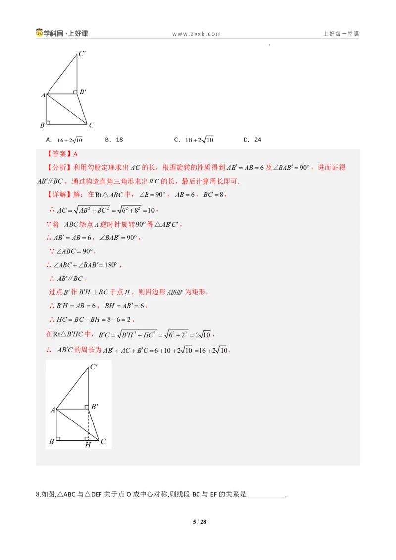 《第二十八章旋转全章高频重点题型突破（专项训练）（解析版）_2026秋初中教辅合集_2027学科网&_2026秋《同步备课系列》9上数学_第二十八章旋转_单元复习》第5页预览