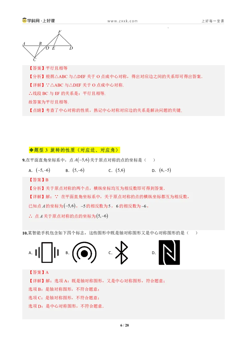 《第二十八章旋转全章高频重点题型突破（专项训练）（解析版）_2026秋初中教辅合集_2027学科网&_2026秋《同步备课系列》9上数学_第二十八章旋转_单元复习》第6页预览