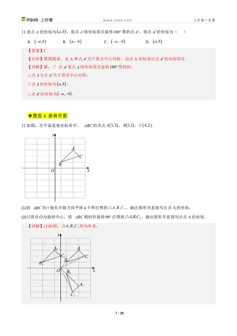 《第二十八章旋转全章高频重点题型突破（专项训练）（解析版）_2026秋初中教辅合集_2027学科网&_2026秋《同步备课系列》9上数学_第二十八章旋转_单元复习》第7页预览