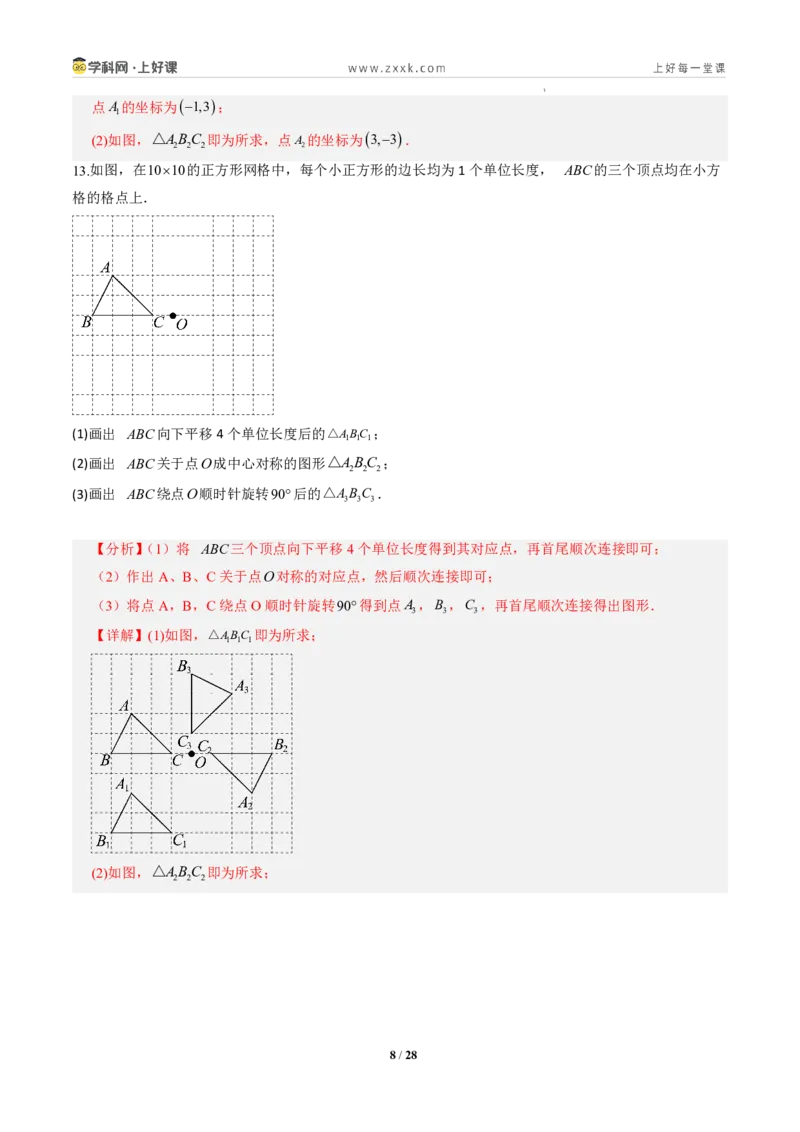 《第二十八章旋转全章高频重点题型突破（专项训练）（解析版）_2026秋初中教辅合集_2027学科网&_2026秋《同步备课系列》9上数学_第二十八章旋转_单元复习》第8页预览