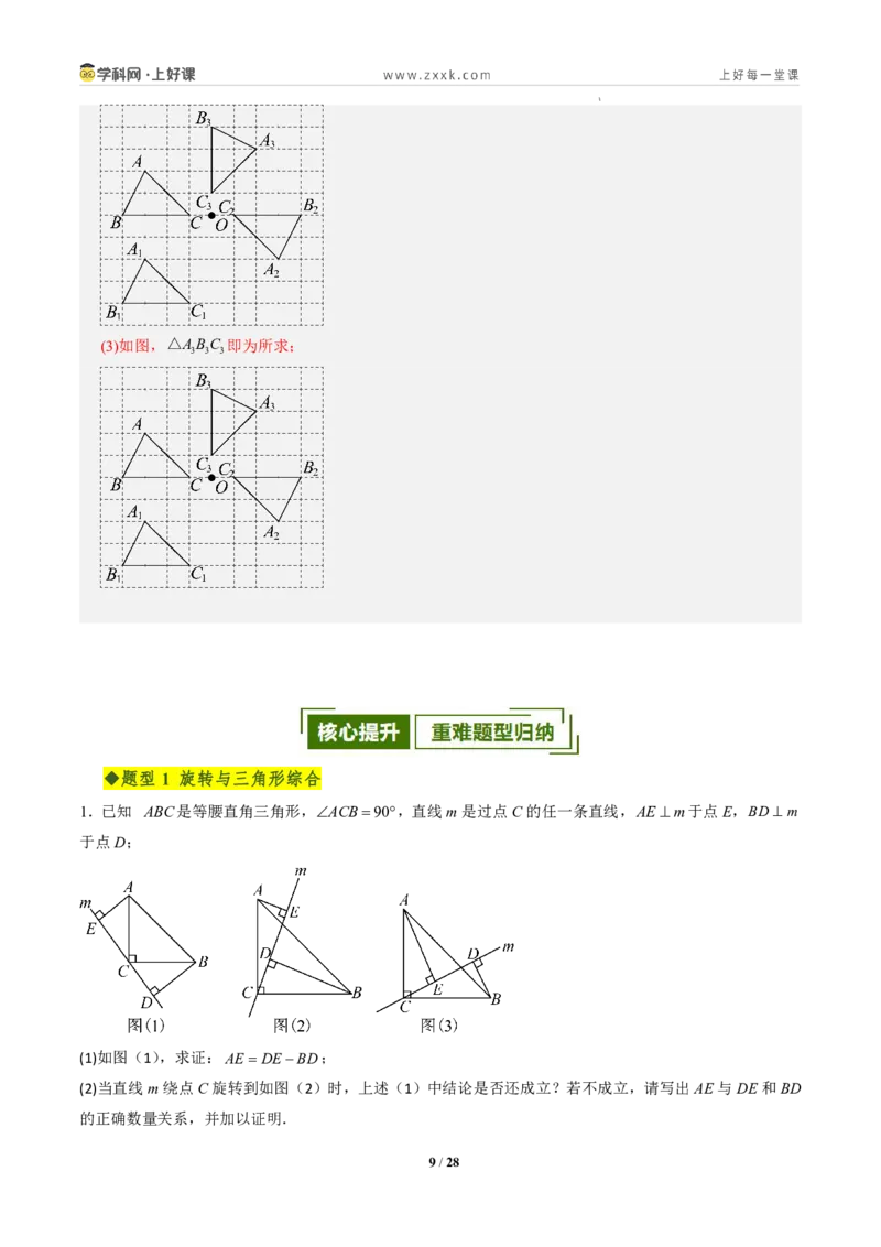 《第二十八章旋转全章高频重点题型突破（专项训练）（解析版）_2026秋初中教辅合集_2027学科网&_2026秋《同步备课系列》9上数学_第二十八章旋转_单元复习》第9页预览