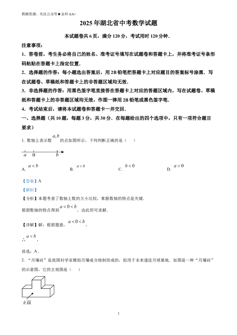 《2025湖北省中考数学试题(解析版)_历年中考真题2013-2025_初中数学历年中考真题（2013-2025）_初中数学历年中考真题（2025）_2025湖北省中考数学试题》第1页预览