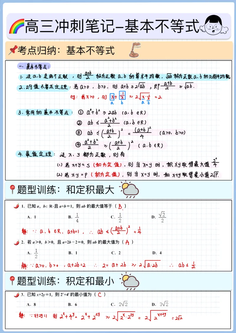 《高三冲刺笔记-基本不等式_2026版高中《二三轮复习+冲刺复习》_高考数学冲刺笔记猫老师猫老师2026版高考数学冲刺笔记+猫老师2026年高考数学考点一遍过全套(完整版)_09不等式》第1页预览