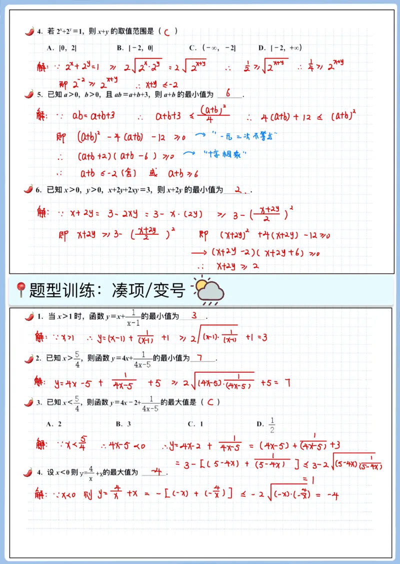 《高三冲刺笔记-基本不等式_2026版高中《二三轮复习+冲刺复习》_高考数学冲刺笔记猫老师猫老师2026版高考数学冲刺笔记+猫老师2026年高考数学考点一遍过全套(完整版)_09不等式》第2页预览