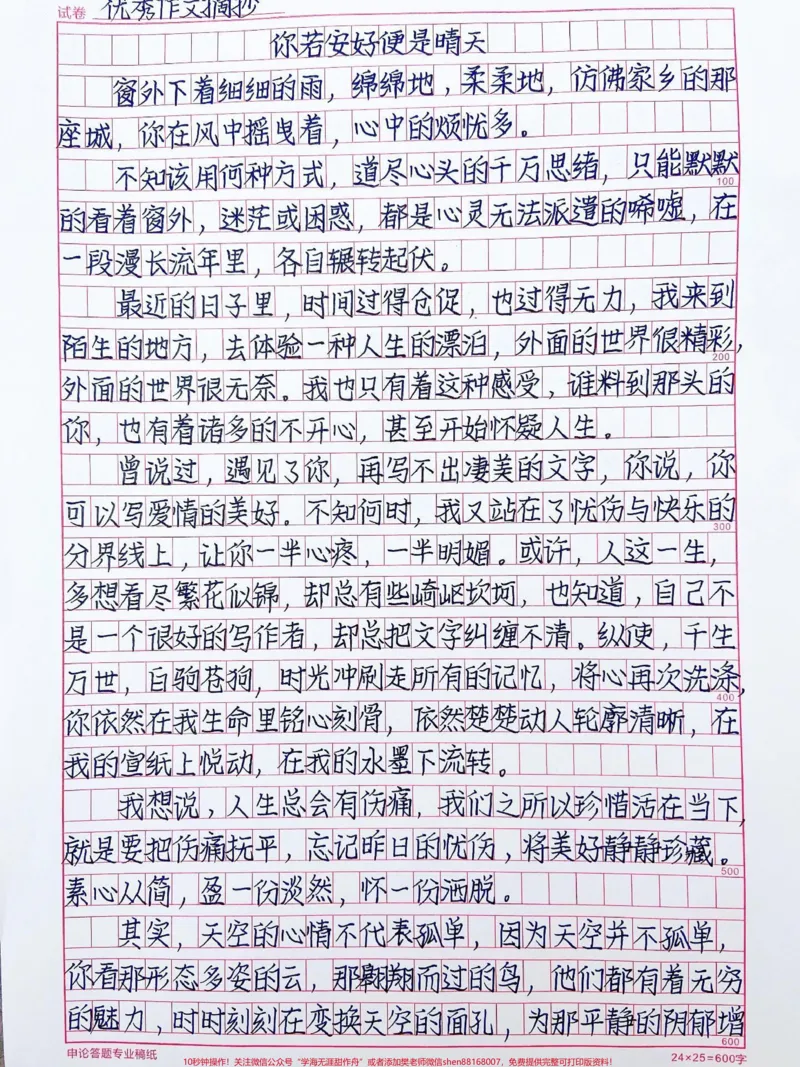 《优秀作文范文《你若安好便是晴天》#作文#qunju888.com图文来了_最新小学1-9年级各科+幼升小+综合类学习资源汇总包_价值20万元!最新小学1-9年级各科+幼升小+综合类学习资源汇总包》第1页预览