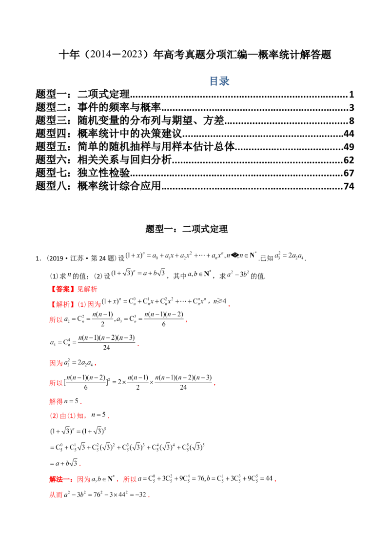 《专题25概率统计解答题（理科）（解析版）-十年（2014-2023）高考数学真题分项汇编（全国通用）_初高中资料库_高中资料库（转存避免链接过期失效）_高中数学》第1页预览