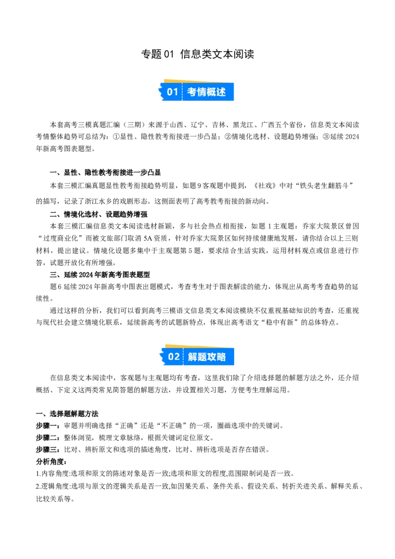 《专题01信息类文本阅读（学生版）_高考一二三轮复习_语文_2026年-语文专项复习_2025年高考语文三模试题分类汇编（新高考通用）_2025版_第03期山西、辽宁、吉林、黑龙江、广西》第1页预览