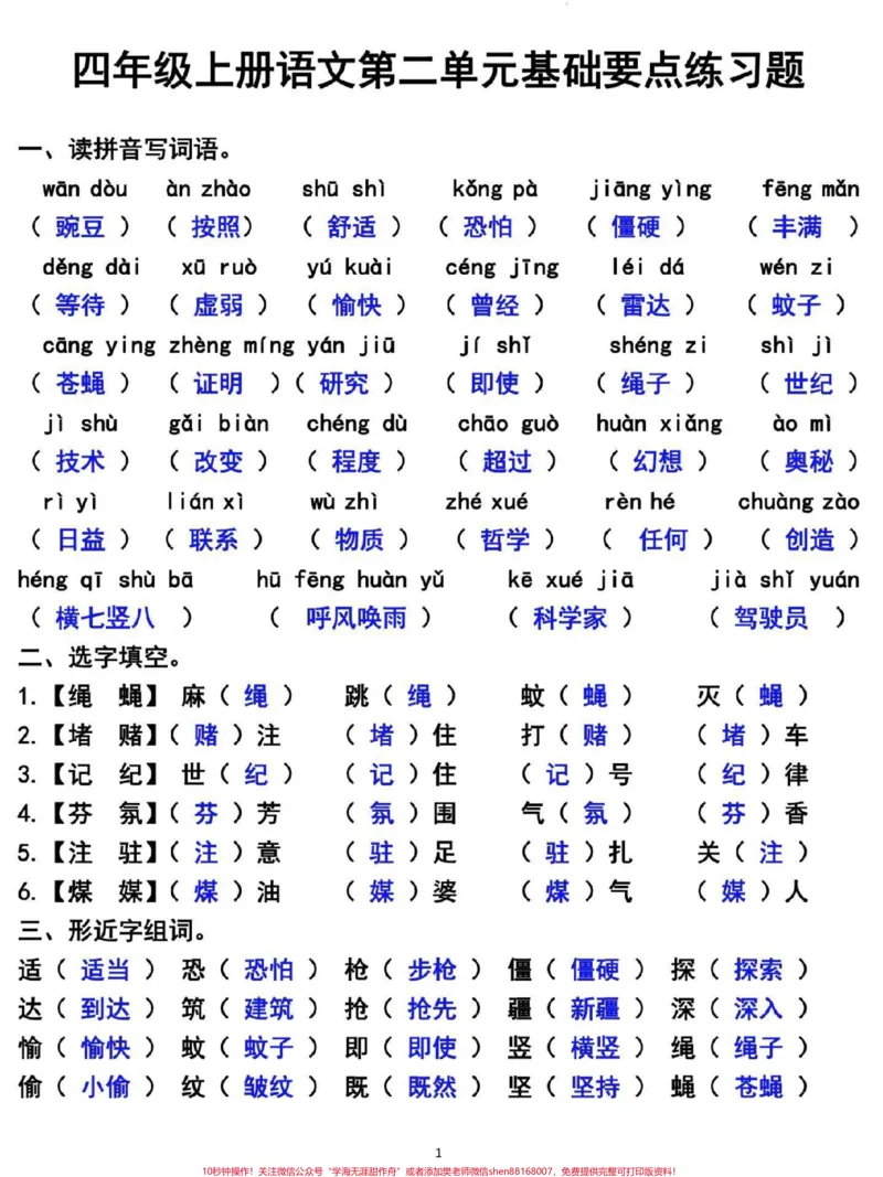 《四年级上册语文第一单元基础知识复习检测。#四年级#四年级上册语文#小学语文#单元测试卷#四年级语文_最新小学1-9年级各科+幼升小+综合类学习资源汇总包》第2页预览
